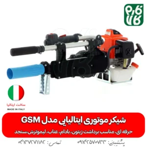 شیکر بادام - شیکر موتوری باغی - شیکر درخت بادام - بادام تکان ایتالیایی - قیمت شیکر درخت - خرید شیکر بادام - شیکر موتوردار - شیکر باغبانی - فارم کالا - فروشگاه لوازم کشاورزی - فروشگاه لوازم باغبانی
