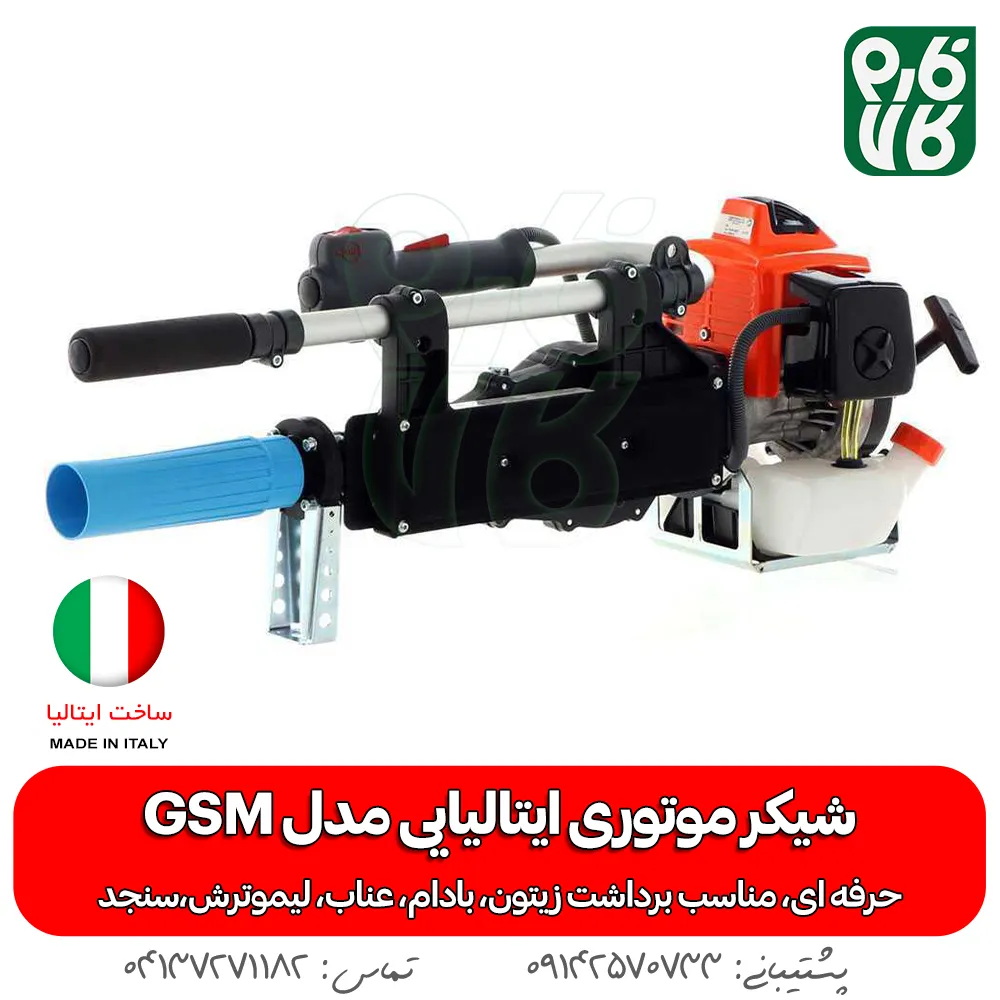 شیکر بادام - شیکر موتوری باغی - شیکر درخت بادام - بادام تکان ایتالیایی - قیمت شیکر درخت - خرید شیکر بادام - شیکر موتوردار - شیکر باغبانی - فارم کالا - فروشگاه لوازم کشاورزی - فروشگاه لوازم باغبانی