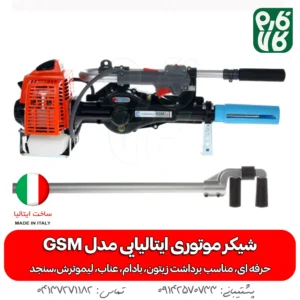شیکر موتوری ایتالیایی