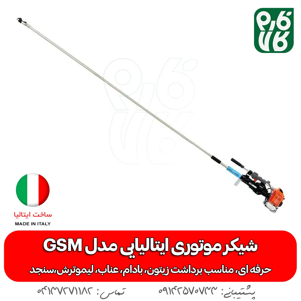 شیکر موتوری ایتالیایی - شیکر بادام - شیکر موتوری باغی - شیکر درخت بادام - بادام تکان ایتالیایی - قیمت شیکر درخت - خرید شیکر بادام - شیکر موتوردار - شیکر باغبانی - فارم کالا - فروشگاه لوازم کشاورزی - فروشگاه لوازم باغبانی