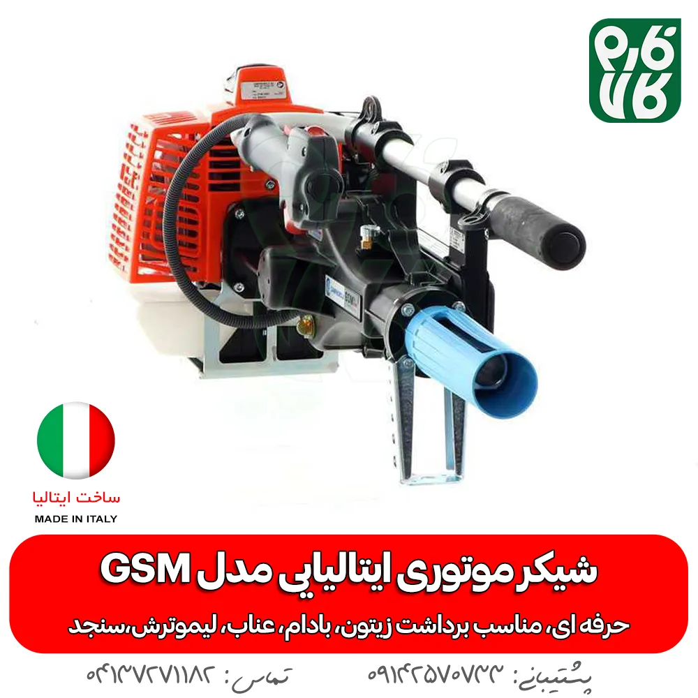 شیکر بادام - شیکر موتوری باغی - شیکر درخت بادام - بادام تکان ایتالیایی - قیمت شیکر درخت - خرید شیکر بادام - شیکر موتوردار - شیکر باغبانی - فارم کالا - فروشگاه لوازم کشاورزی - فروشگاه لوازم باغبانی