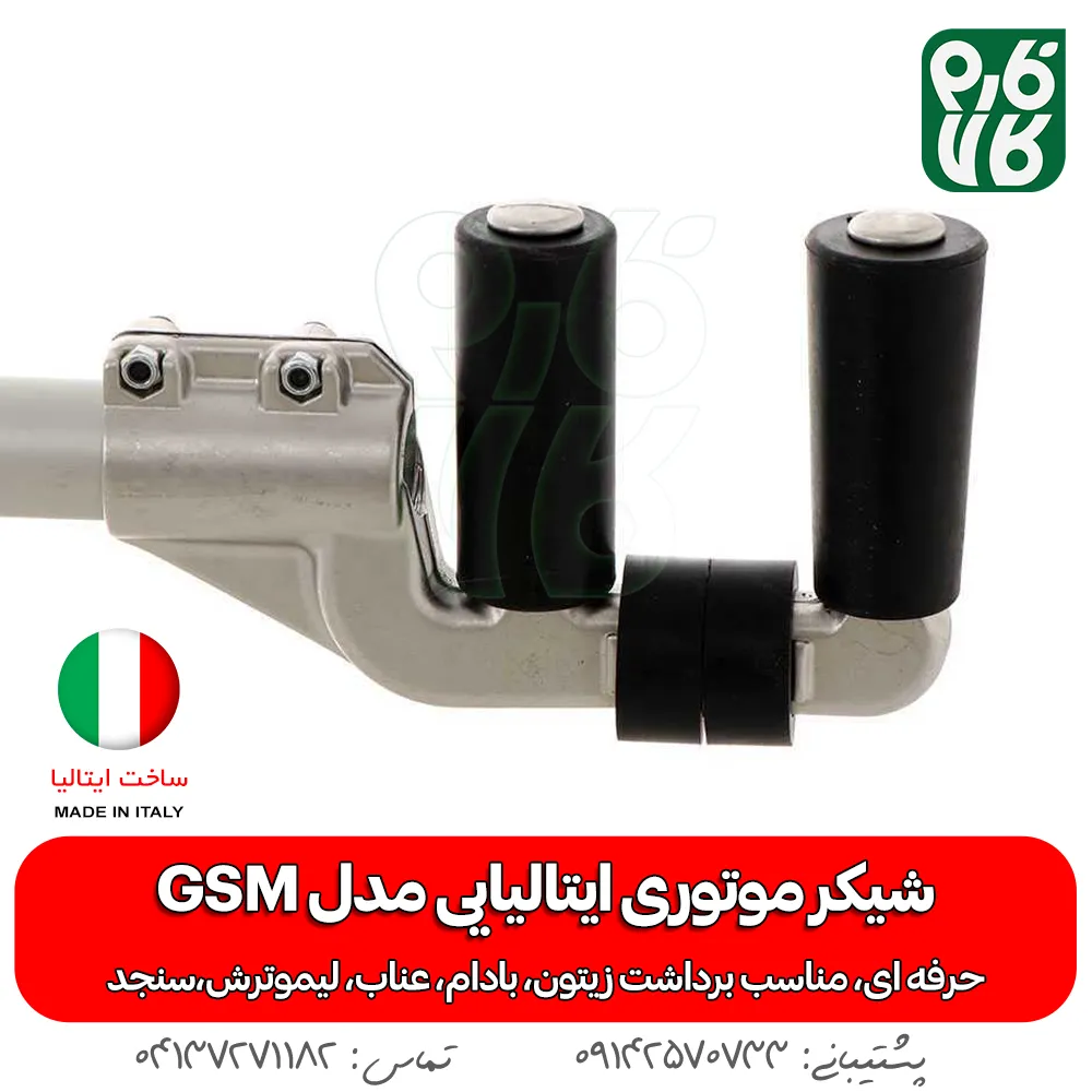 شیکر بادام - شیکر موتوری باغی - شیکر درخت بادام - بادام تکان ایتالیایی - قیمت شیکر درخت - خرید شیکر بادام - شیکر موتوردار - شیکر باغبانی - فارم کالا - فروشگاه لوازم کشاورزی - فروشگاه لوازم باغبانی