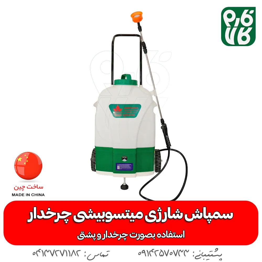 سمپاش چرخدار شارژی میتسوبیشی - قیمت سمپاش شارژی میتسوبیشی