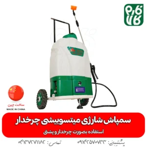 سمپاش بیست لیتری شارژی میتسوبیشی چرخدار