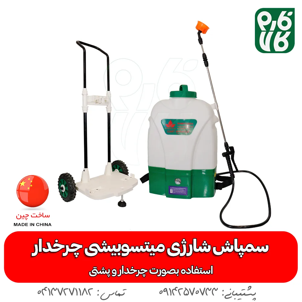 سمپاش چرخدار شارژی میتسوبیشی - قیمت سمپاش شارژی میتسوبیشی