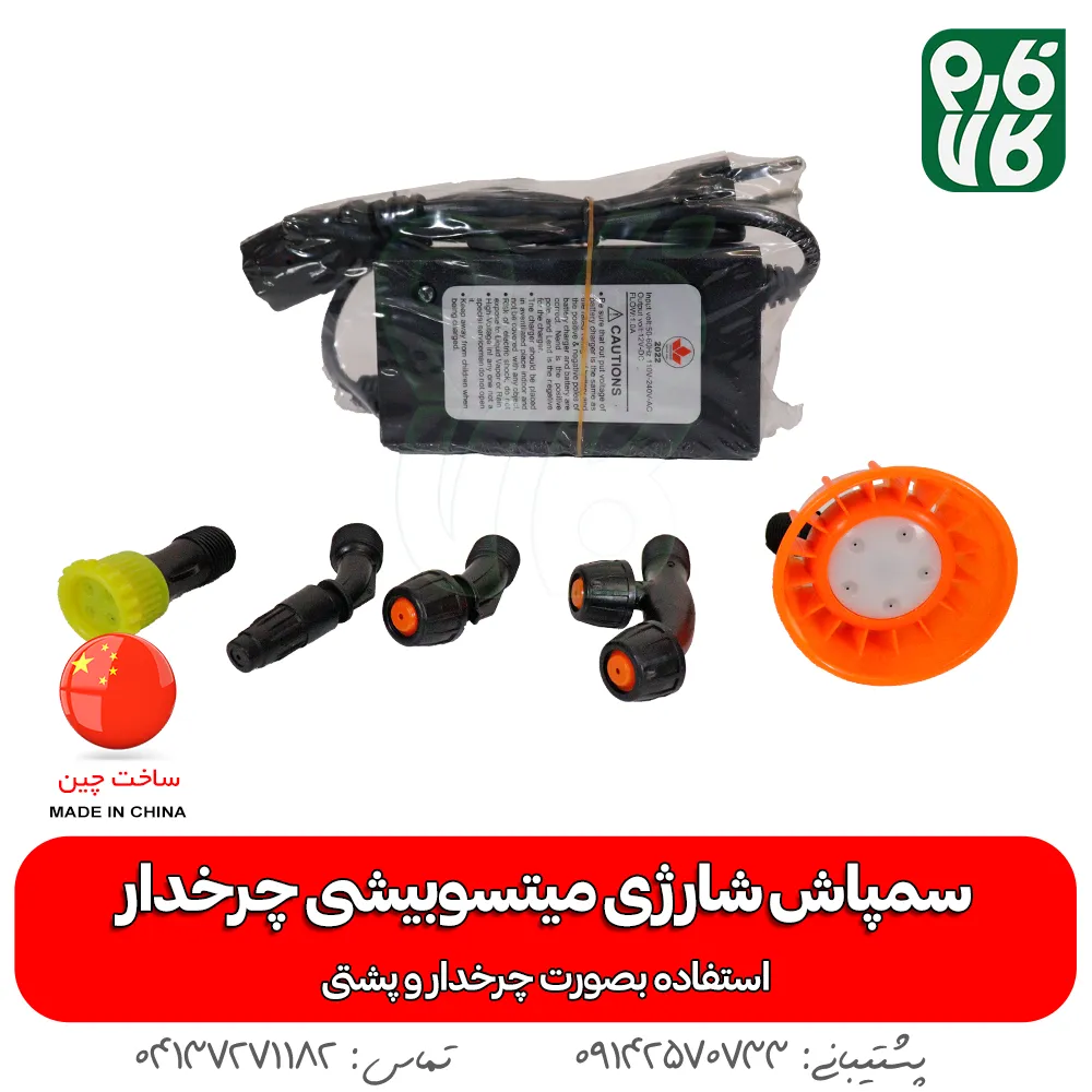 شارژ سمپاش شارژی میتسوبیشی