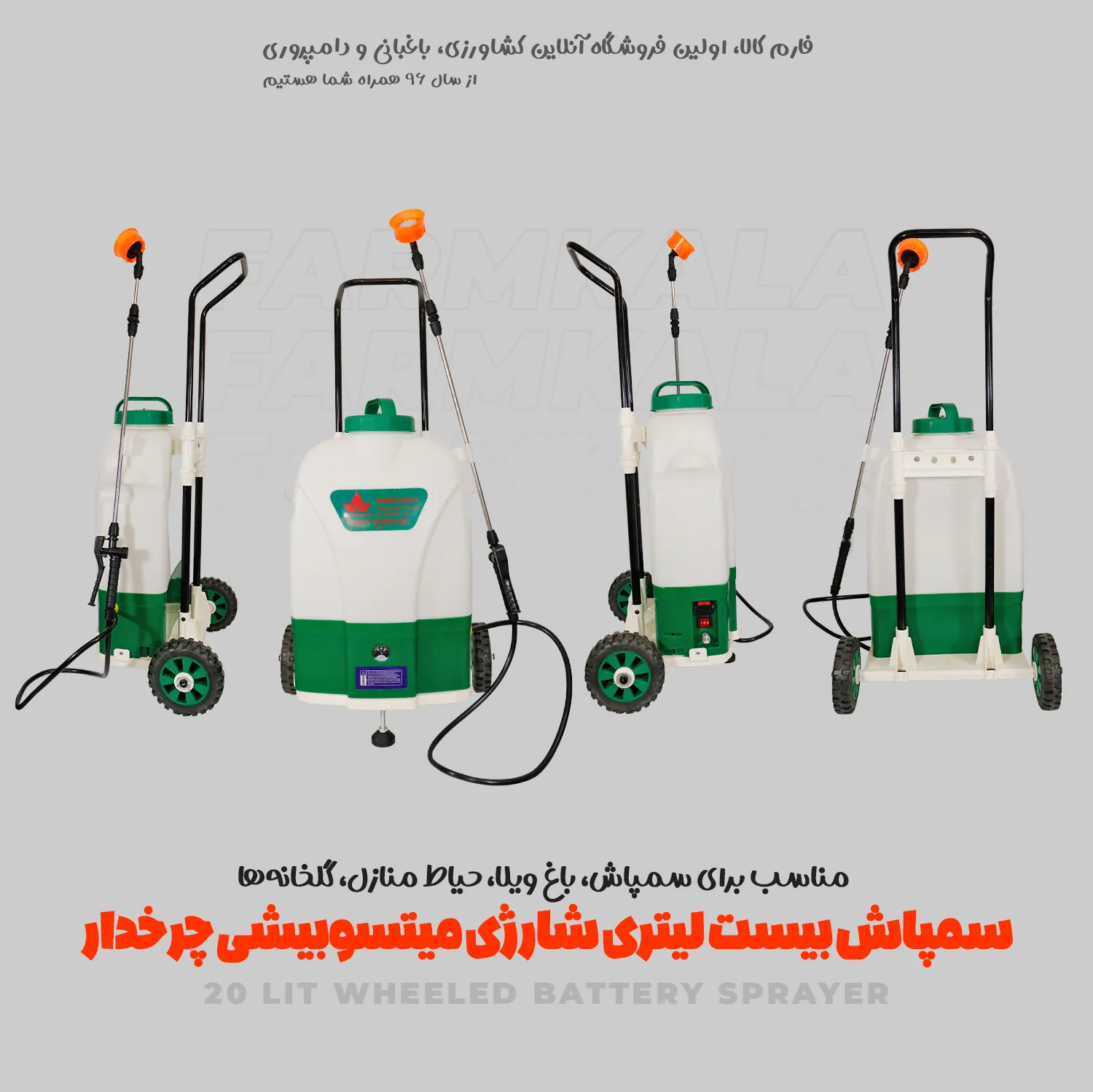 سمپاش بیست لیتری شارژی چرخدار میتسوبیشی - سمپاش شارژی چرخ دار - سمپاش چرخدار - قیمت سمپاش شارژی میتسوبیشی - خرید سمپاش شارژی میتسوبیشی - فارم کالا - فروشگاه لوازم باغبانی - خرید انواع سمپاش شارژی