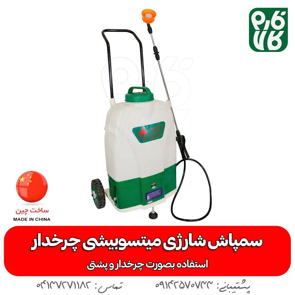 سمپاش چرخدار شارژی میتسوبیشی - قیمت سمپاش شارژی میتسوبیشی