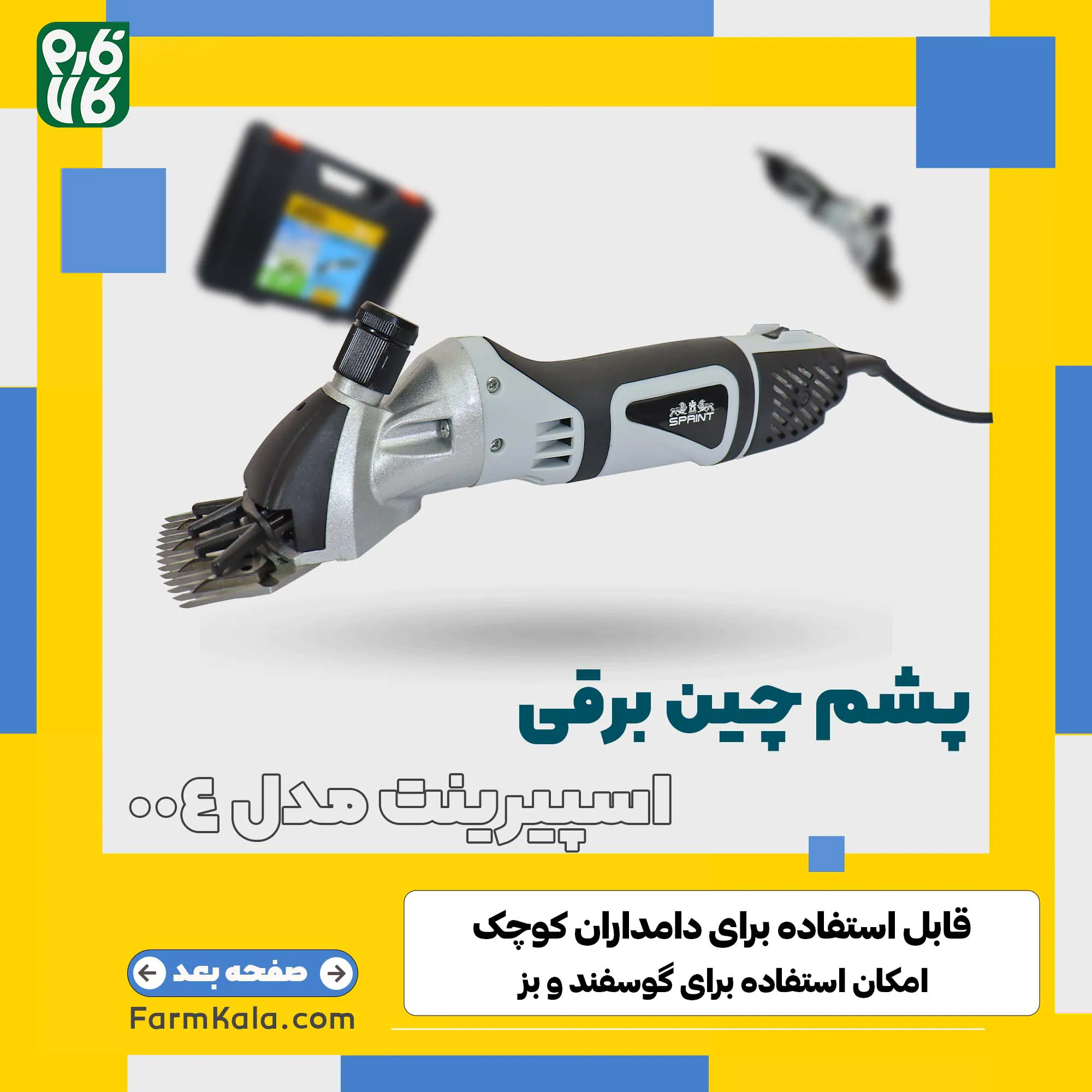 پشم چین برقی اسپیرینت - پشمچین برقی - خرید پشم چین برقی - قیمت پشمچین برقی