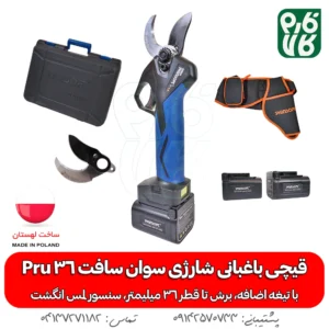 قیچی شارژی باغبانی سوان سافت Swan Soft Pru-36