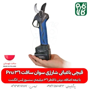 قیچی باغبانی شارژی - قیمت قیچی باغبانی شارژی - خرید قیچی باغبانی شارژی - خرید قیچی برقی باغبانی - قیچی هرس شارژی سوان سافت - قیچی سوان سافت - قیچی شارژی لهستانی - قیچی باغبانی شارژی لهستان - فارم کالا