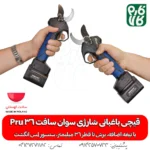 قیچی باغبانی شارژی - قیمت قیچی باغبانی شارژی - خرید قیچی باغبانی شارژی - خرید قیچی برقی باغبانی - قیچی هرس شارژی سوان سافت - قیچی سوان سافت - قیچی شارژی لهستانی - قیچی باغبانی شارژی لهستان - فارم کالا