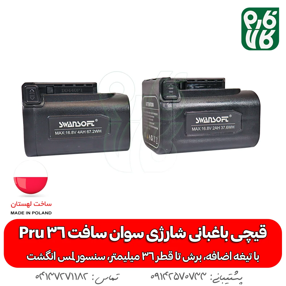 باتری های سوان سافت پرو 36 - قیچی سوان سافت پرو 36 - swansoft pru 36 - swansoft pruner