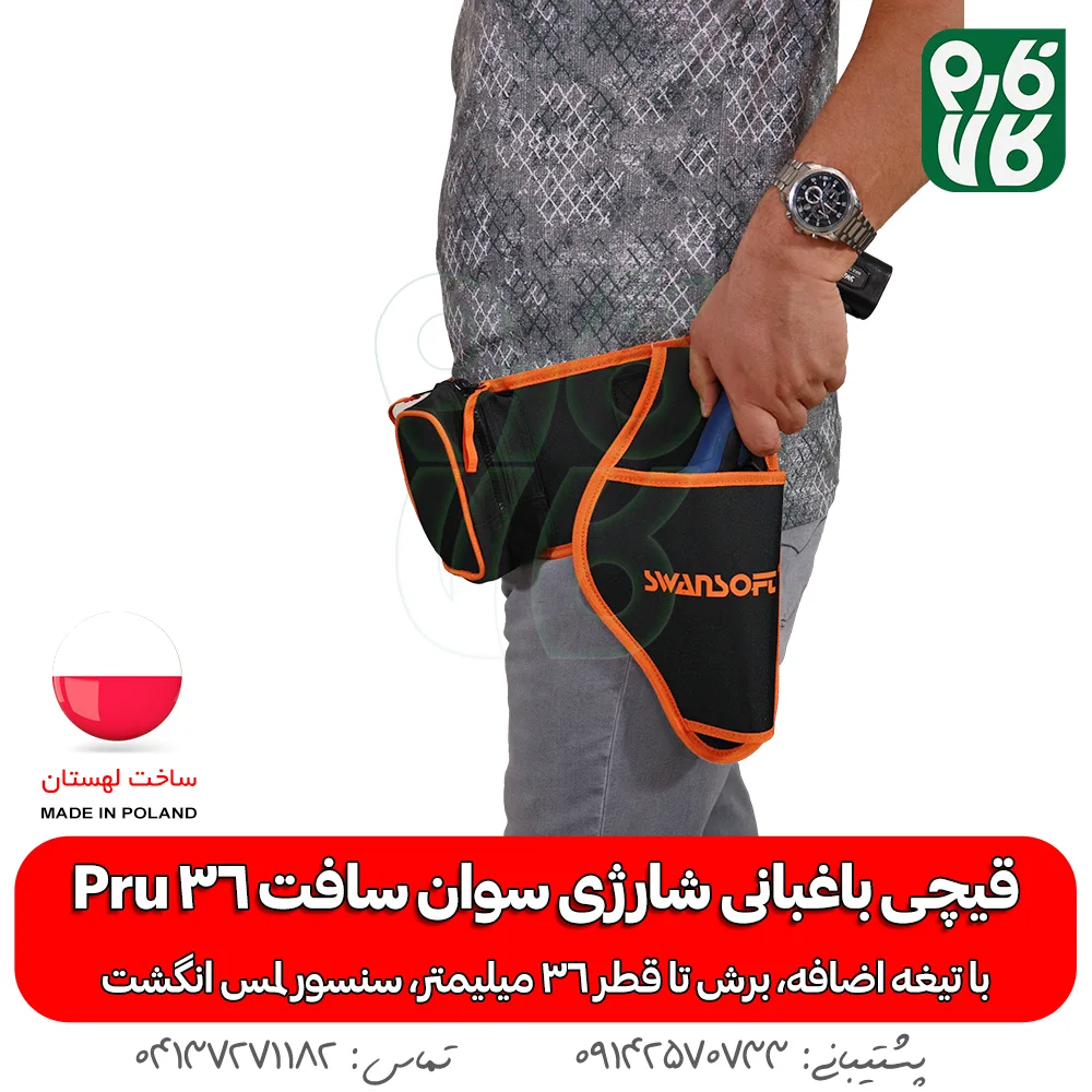 کمربند قیچی باغبانی سوان سافت - کمربند قیچی هرس شارژی سوان سافت پرو 36 - خرید قیچی شارژی باغبانی سوان سافت pru 36