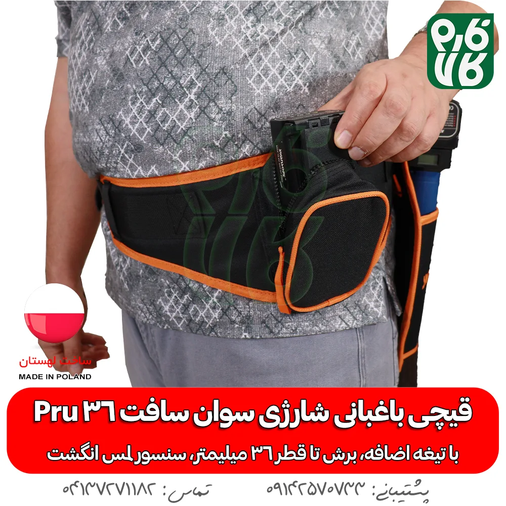 کمربند قیچی باغبانی سوان سافت - کمربند قیچی هرس شارژی سوان سافت پرو 36 - خرید قیچی شارژی باغبانی سوان سافت pru 36