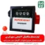 لیتر شمار - لیتر شمار مکانیکی - خرید لیتر شمار - قیمت لیتر شمار - لیتر شمار بنزین - لیتر شمار آب - لیتر شمار گازوپیل