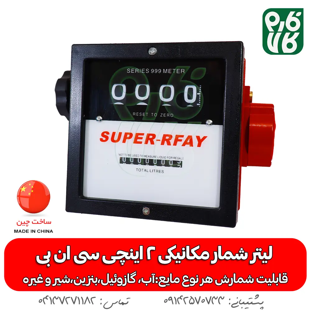 لیتر شمار - لیتر شمار مکانیکی - خرید لیتر شمار - قیمت لیتر شمار - لیتر شمار بنزین - لیتر شمار آب - لیتر شمار گازوپیل