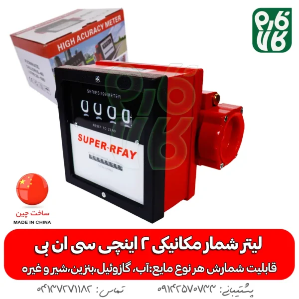 لیتر شمار - لیتر شمار مکانیکی 2 اینچی - خرید لیتر شمار - قیمت لیتر شمار - لیتر شمار بنزین - لیتر شمار آب - لیتر شمار گازوپیل
