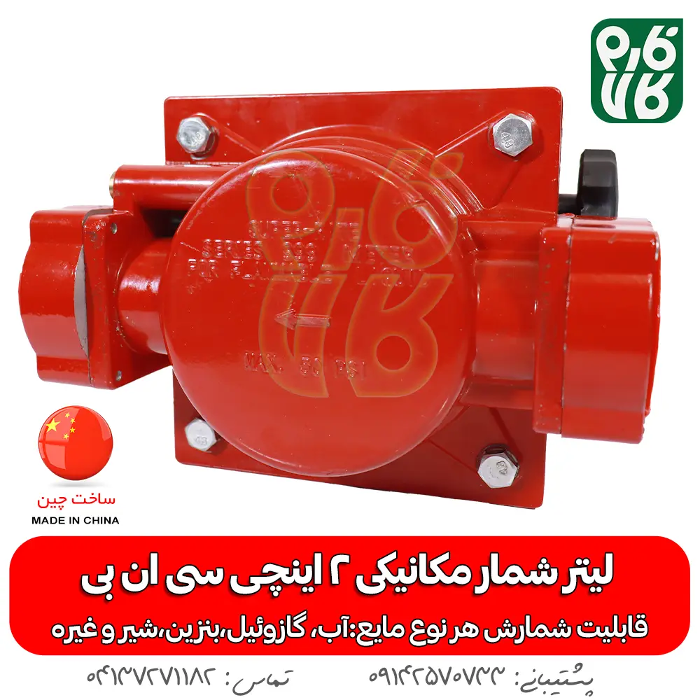 لیتر شمار - لیتر شمار مکانیکی - خرید لیتر شمار - قیمت لیتر شمار - لیتر شمار بنزین - لیتر شمار آب - لیتر شمار گازوپیل