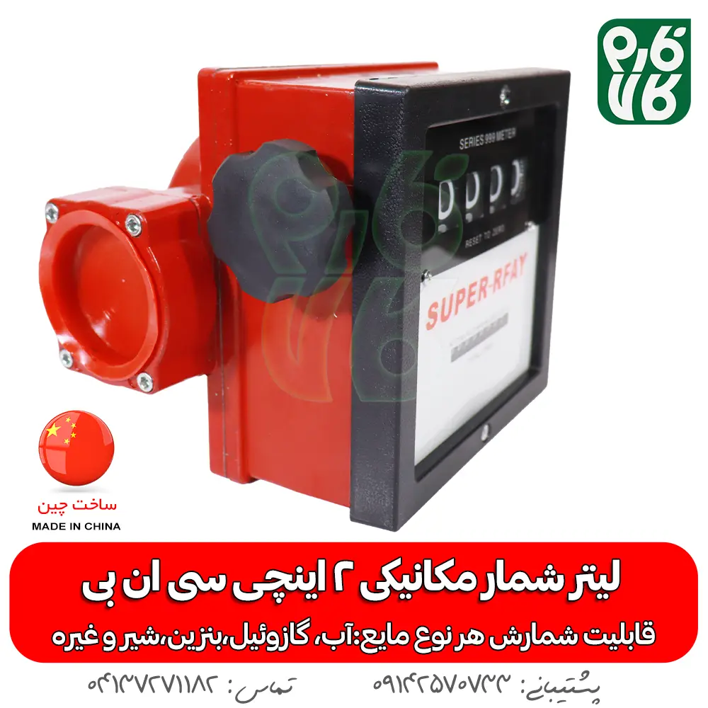 لیتر شمار - لیتر شمار مکانیکی - خرید لیتر شمار - قیمت لیتر شمار - لیتر شمار بنزین - لیتر شمار آب - لیتر شمار گازوپیل