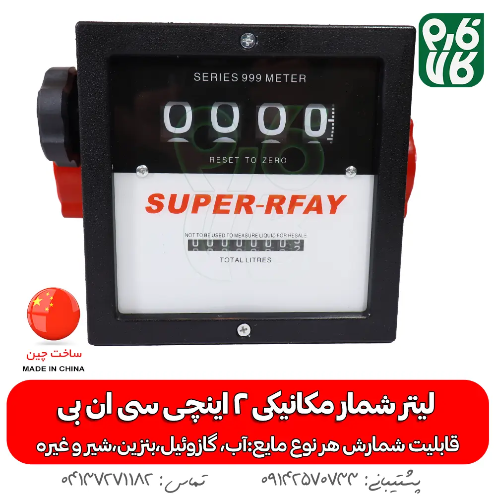 لیتر شمار - لیتر شمار مکانیکی 2 اینچی - خرید لیتر شمار - قیمت لیتر شمار - لیتر شمار بنزین - لیتر شمار آب - لیتر شمار گازوپیل