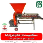دستگاه پوست کن بادام - پوست کن بادام - دستگاه پوست کن بادام (طرح ترک) - بادم - پوست کن - هرید پوست کن بادام - قیمت پوست کن