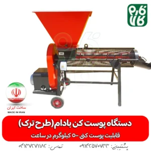دستگاه پوست کن بادام تونلی (طرح ترک)