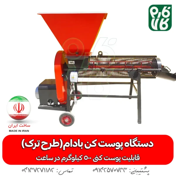دستگاه پوست کن بادام - پوست کن بادام - دستگاه پوست کن بادام (طرح ترک) - بادم - پوست کن - هرید پوست کن بادام - قیمت پوست کن