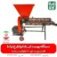 دستگاه پوست کن بادام - پوست کن بادام - دستگاه پوست کن بادام (طرح ترک) - بادم - پوست کن - هرید پوست کن بادام - قیمت پوست کن