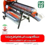 دستگاه پوست کن بادام - پوست کن بادام - دستگاه پوست کن بادام (طرح ترک) - بادم - پوست کن - هرید پوست کن بادام - قیمت پوست کن - خرید پوست کن بادام