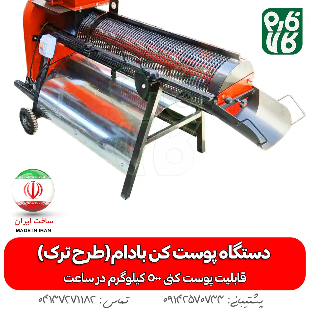 دستگاه پوست کن بادام - پوست کن بادام - دستگاه پوست کن بادام (طرح ترک) - بادم - پوست کن - هرید پوست کن بادام - قیمت پوست کن - خرید پوست کن بادام