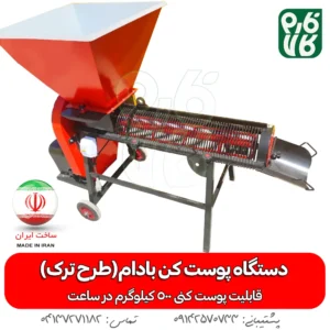 دستگاه پوست کن بادام - پوست کن بادام - دستگاه پوست کن بادام (طرح ترک) - بادم - پوست کن - هرید پوست کن بادام - قیمت پوست کن - خرید پوست کن بادام