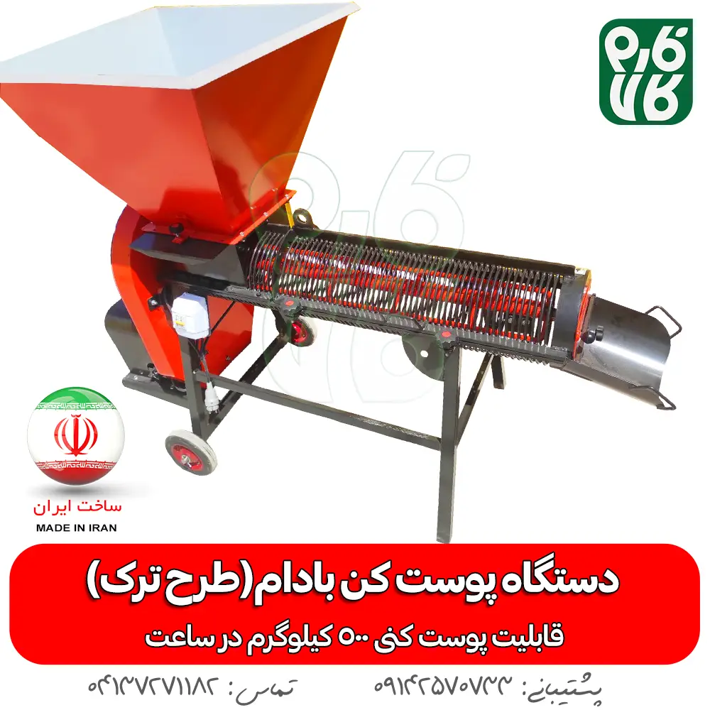 دستگاه پوست کن بادام - پوست کن بادام - دستگاه پوست کن بادام (طرح ترک) - بادم - پوست کن - هرید پوست کن بادام - قیمت پوست کن - خرید پوست کن بادام