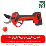 قیچی برقی باغبانی - قیچی هرس برقی - قیچی شارژی آرساسیا - قیچی هرس برقی آرساسیا - قیچی باغبانی شارژی سبک