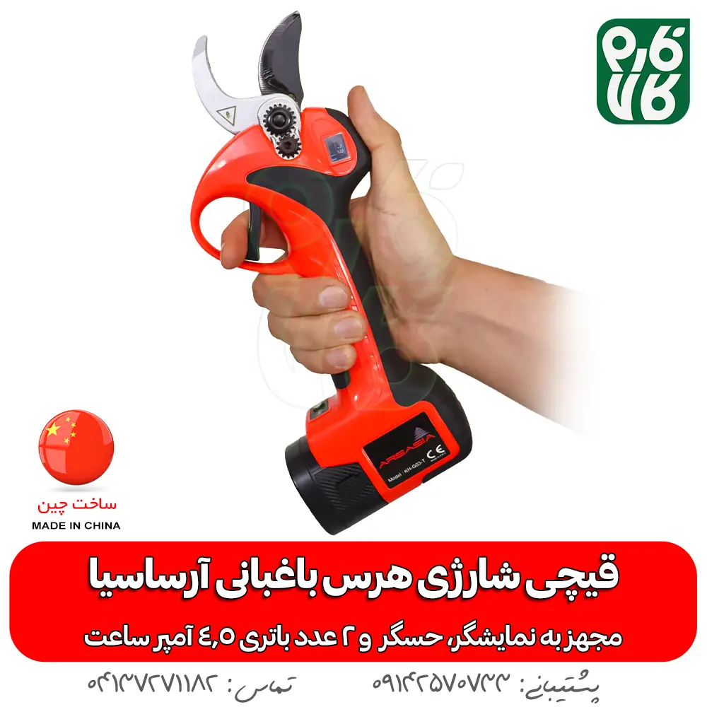 قیچی برقی باغبانی - قیچی هرس برقی - قیچی شارژی آرساسیا - قیچی هرس برقی آرساسیا - قیچی باغبانی شارژی سبک