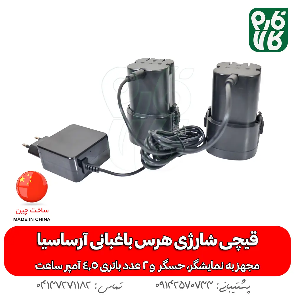امکان شارژ همزمان دو باتری قیچی شارژی آرساسیا - شارژر و باتری قیچی برقی هرس آرساسیا