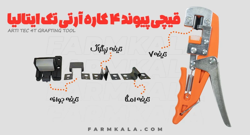 قیچی پیوند 4 کاره آرتی تک ایتالیا - خرید قیچی پیوند 4 کاره - قیمت قیچی پیوند 4 کاره - خرید انواع ابزار پیوند زنی - عکس قیچی پیوند 4 کاره ایتالیا