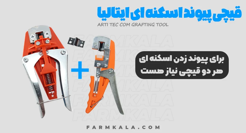 قیمت قیچی پیوند اسکنه ای - خرید قیچی پیوند اسکنه ای - قیچی پیوند تاجی - قیمت قیچی پیوند زنی درخت