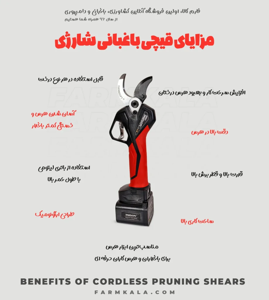 مزایای قیچی باغبانی شارژی - مزایای خرید قیچی باغبانی شارژی - قیچی شارژی فارم کالا - قیمت قیچی شارژی هرس - خرید قیچی هرس شارژی
