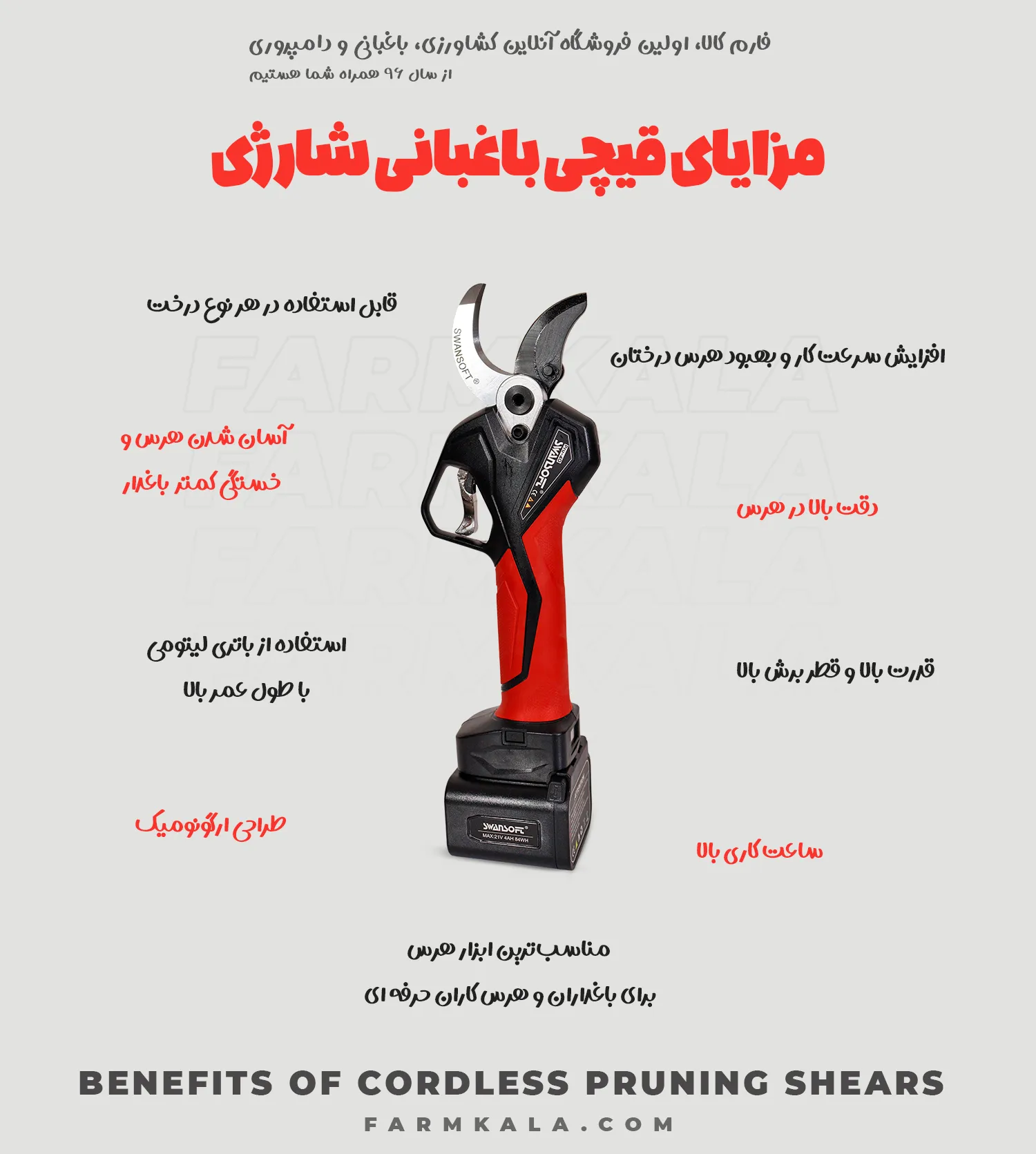 مزایای قیچی باغبانی شارژی - مزایای خرید قیچی باغبانی شارژی - قیچی شارژی فارم کالا - قیمت قیچی شارژی هرس - خرید قیچی هرس شارژی