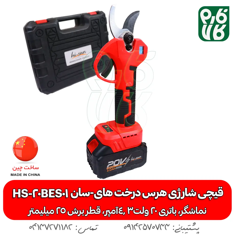 قیچی شارژی هرس درخت های سان HS-20BES01 - قیچیهرس باغبانی - قیچی هرس درخت - قیچی شارژی هرس درخت - خرید قیچی هرس - قیمت قیچی شارژی - قیچی هرس ارزان شارژی - هرس شارژی - قیچی باغبانی شارژی - قیچی ارزان قیمت شارژی هرس - هرس شاخه انگور - قیچی هرس انگور - قیچی هرس شارژی