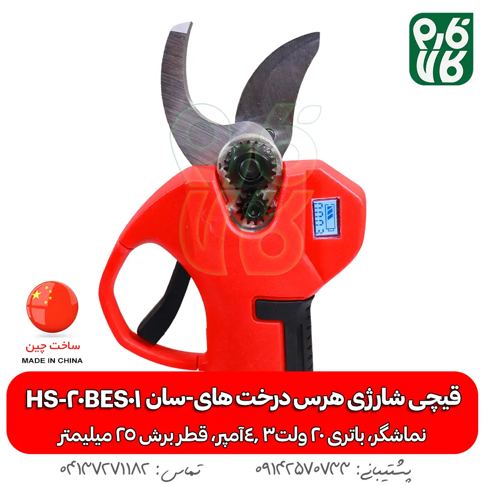 قیچی شارژی هرس درخت های سان HS-20BES01 - قیچیهرس باغبانی - قیچی هرس درخت - قیچی شارژی هرس درخت - خرید قیچی هرس - قیمت قیچی شارژی - قیچی هرس ارزان شارژی - هرس شارژی - قیچی باغبانی شارژی - قیچی ارزان قیمت شارژی هرس - هرس شاخه انگور - قیچی هرس انگور - قیچی هرس شارژی