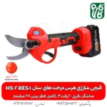 قیچی شارژی هرس درخت های سان HS-20BES01 - قیچیهرس باغبانی - قیچی هرس درخت - قیچی شارژی هرس درخت - خرید قیچی هرس - قیمت قیچی شارژی - قیچی هرس ارزان شارژی - هرس شارژی - قیچی باغبانی شارژی - قیچی هرس کن شارژی های سان HS-20BES01