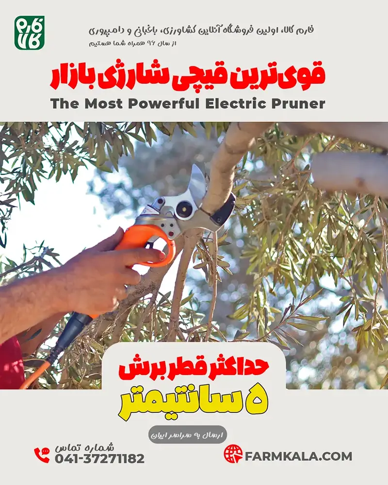قیچی هرس شارژی - قیچی هرس شارژی حرفه ای - خرید قیچی هرس شارژی - خرید قیچی هرس شارژی حرفه ای - قیمت قیچی باغبانی حرفه ای - قیمت قیچی باغبانی هرس شارژی -خرید قیچی شارژی هرس - بهترین قیچی هرس باغبانی شارژی - هرس درختان سیب - قیچی هرس شارژی بادام - خرید قیچی هرس درجه یک - قیچی مخصوص هرس کار - بهترین هرس قیچی شارژی حرفه ای