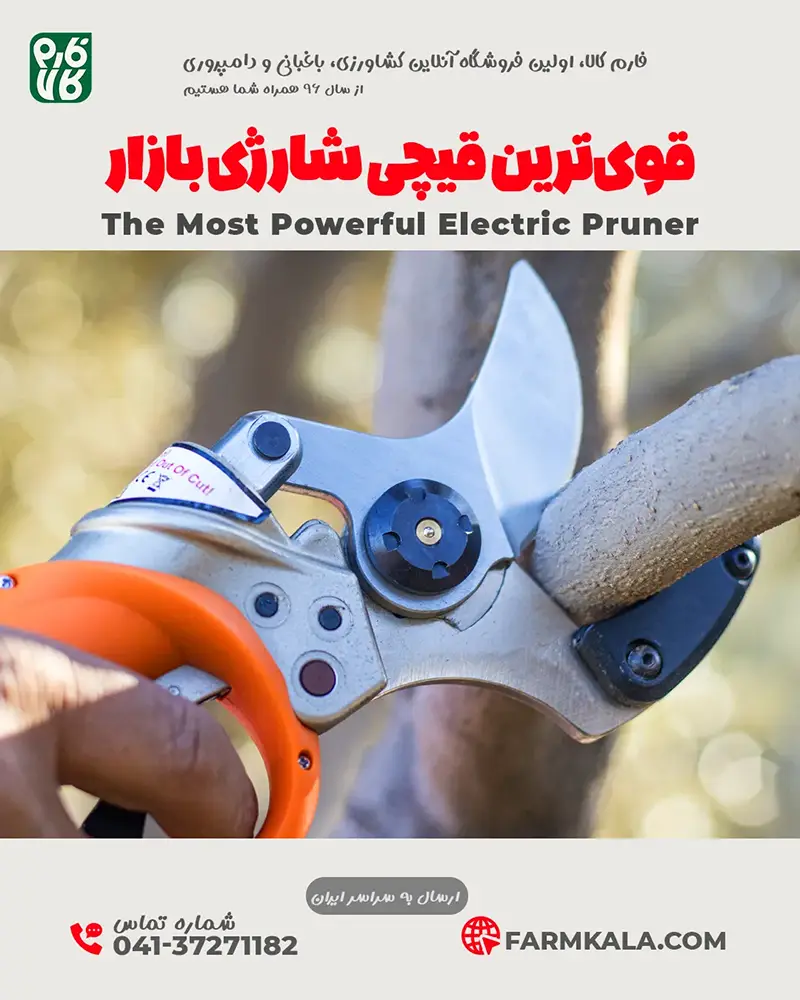 قیچی هرس شارژی - قیچی هرس شارژی حرفه ای - خرید قیچی هرس شارژی - خرید قیچی هرس شارژی حرفه ای - قیمت قیچی باغبانی حرفه ای - قیمت قیچی باغبانی هرس شارژی -خرید قیچی شارژی هرس - بهترین قیچی هرس باغبانی شارژی - هرس درختان سیب - قیچی هرس شارژی بادام - خرید قیچی هرس درجه یک - قیچی مخصوص هرس کار - بهترین هرس قیچی شارژی حرفه ای