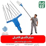 شیکر انگشتی الکتریکی - شیکر برداشت زیتون - شیکر برقی برداشت زیتون - قیمت شیکر انگشتی زیتون - شیکر برداشت زیتون سبز - فارم کالا - انواع شیکر باغی