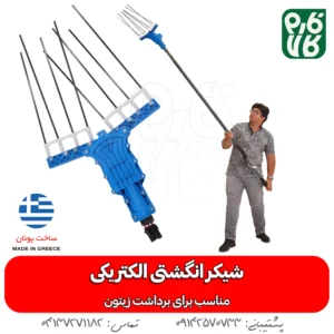شیکر الکتریکی زیتون