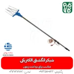 شیکر انگشتی الکتریکی - شیکر برداشت زیتون - شیکر برقی برداشت زیتون - قیمت شیکر انگشتی زیتون - شیکر برداشت زیتون سبز - فارم کالا - انواع شیکر باغی