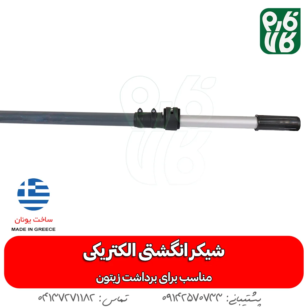 دسته اضافه نصب شونده شیکر برداشت زیتون - شیکر برقی برداشت زیتون - انواع شیکر باغی - فارم کالا - لوازم مدرن باغبانی - لوازم جدید باغبانی - لوازم باغبانی