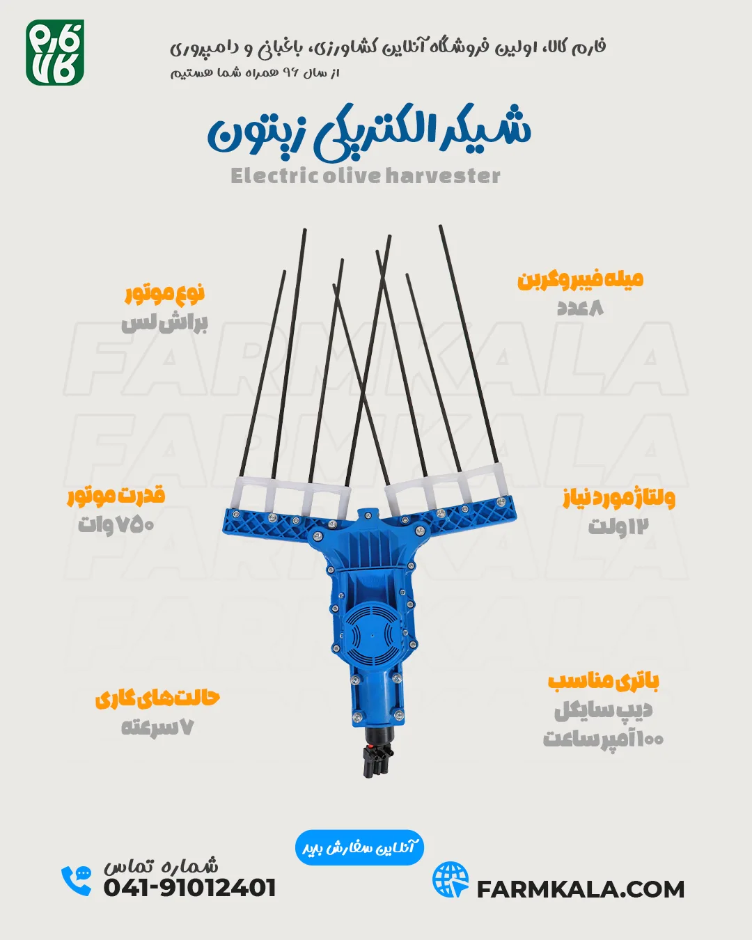 مشخصات و اطلاعات شیکر انگشتی برداشت زیتون - فارم کالا